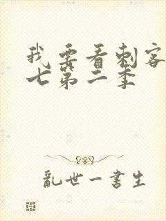 我要看刺客伍六七第二季