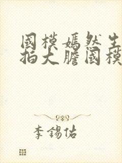 国模嫣然生器私拍大胆国模吧