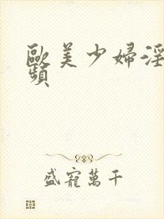 欧美少妇淫交视频