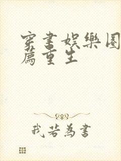 穿书娱乐圈文推荐重生