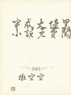 穿成大佬黑月光小说免费阅读