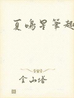 夏鸣星笔趣阁封面