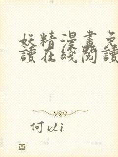 妖精漫画免费阅读在线阅读下拉式