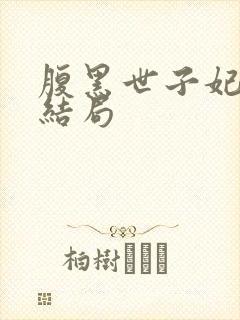 腹黑世子妃日常结局