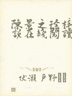 陈景之徐梓苒小说在线阅读