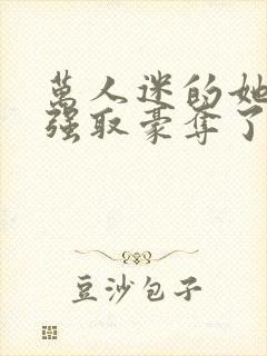 万人迷的她又被强取豪夺了小说封面