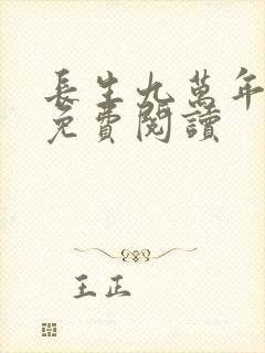 长生九万年小说免费阅读