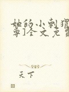 她的小刺猬[女尊]全文免费阅读