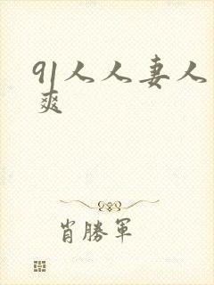 91人人妻人人爽