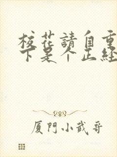 校花请自重:在下是个正经人小说