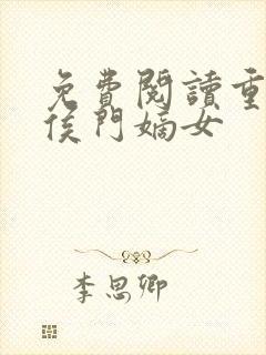 免费阅读重生之侯门嫡女