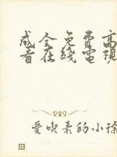 成全免费高清观看在线电视剧