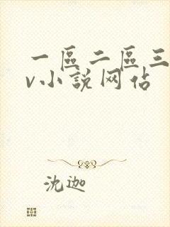 一区二区三区av小说网站封面