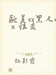 欧美xx黑人xⅹ性爽