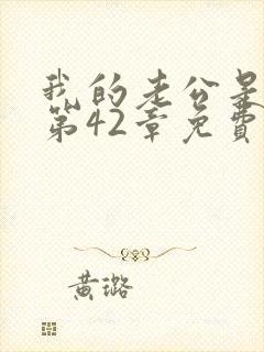 我的老公是只狗第42章免费阅读下载