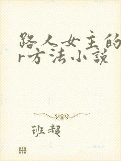 路人女主的ntr方法小说