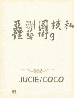 亚洲国模私拍人体艺术g封面