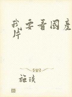 我要看国产尻逼片封面