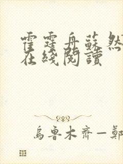 霍霆舟苏然全文在线阅读