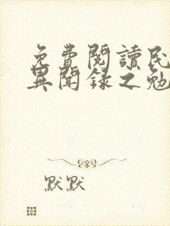 免费阅读民调局异闻录之勉传全文封面