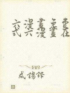 六漫画免费下拉式六漫画在线元尊