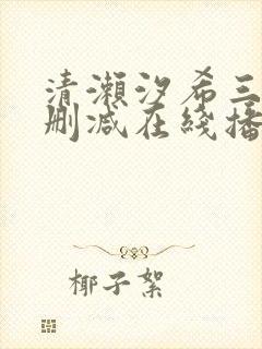 清濑汐希三级无删减在线播放