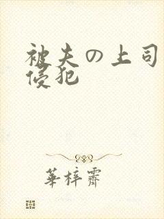 被夫の上司持久侵犯