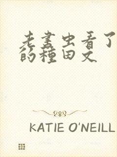 老书虫看了n遍的种田文