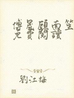 傅晟顾南笙全文免费阅读