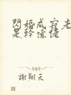 闪婚成宠老公竟是干亿佬