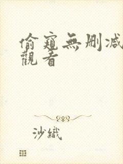 偷窥无删减在线观看