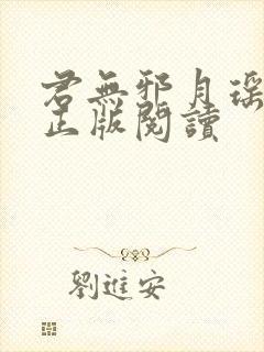 君无邪月瑶小说正版阅读