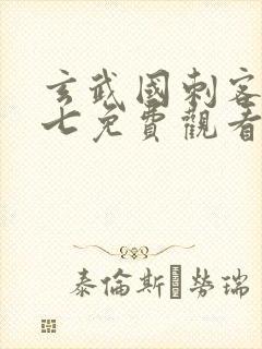 玄武国刺客伍六七免费观看