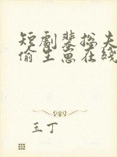 短剧裴总夫人偷偷生崽在线观看