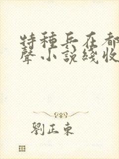 特种兵在都市有声小说线收听刺儿