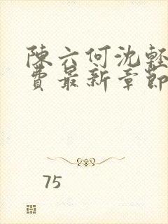 陈六何沈轻舞免费最新章节