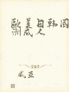 欧美日韩国产亚洲成人封面