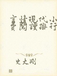 言情现代小说免费阅读排行榜