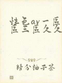 性色av一区二区三区久久久