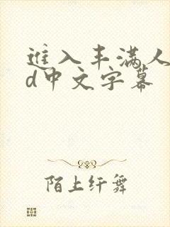 进入丰满人妻hd中文字幕