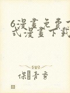 6漫画免费下拉式漫画下载