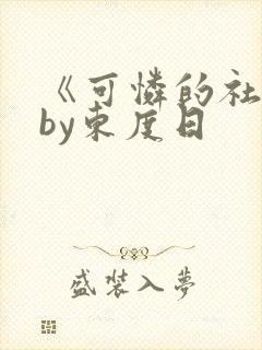 《可怜的社畜》by东度日封面