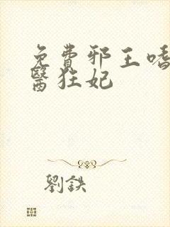 免费邪王嗜宠鬼医狂妃