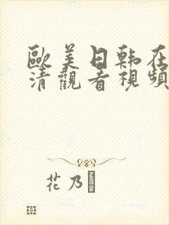 欧美日韩在线高清观看视频封面