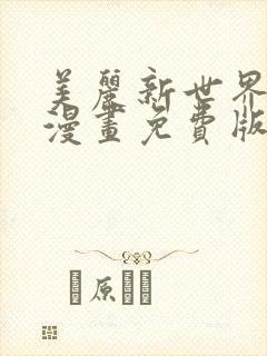 美丽新世界韩漫漫画免费版免费