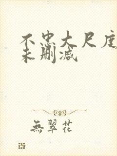 不忠大尺度做爰未删减