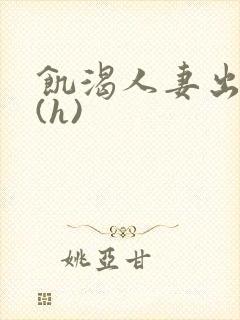 饥渴人妻出轨记(h)