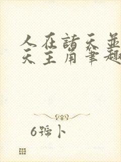 人在诸天并肩诸天主角笔趣阁