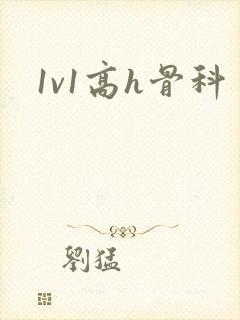 1v1高h骨科