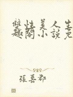 双性美人生子笔趣阁小说免费阅读
